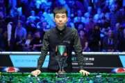 欧冠赛程-欧洲大师赛范争一“绝杀”奥沙利文 首夺排名赛冠军